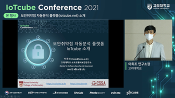 IoTcube Conference 2021 (5th, Aug 18, 2021 (Wed) to Aug 19, 2021 (Thu)) 이미지