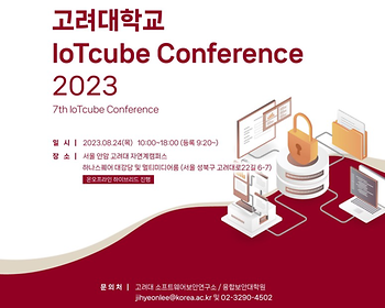 IoTcube Conference 2023 (7th, Aug 24, 2023 (Thu)) 이미지